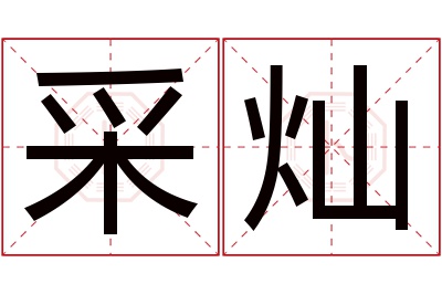 采灿名字寓意