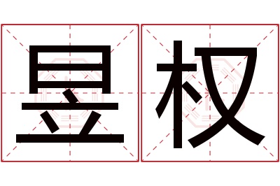 昱权名字寓意