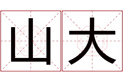 山大名字寓意