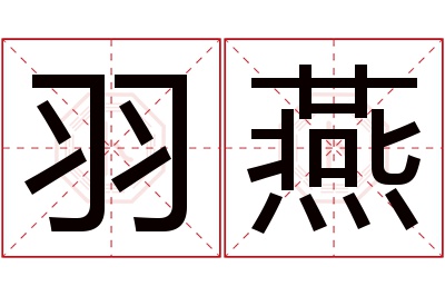 羽燕名字寓意