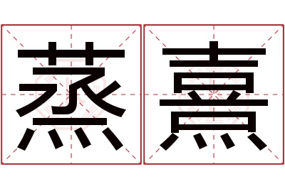 蒸熹名字寓意