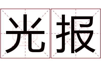 光报名字寓意