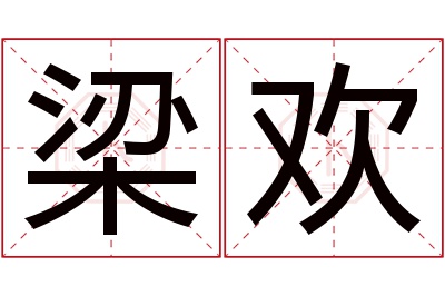 梁欢名字寓意