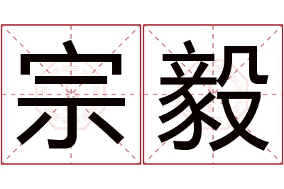 宗毅名字寓意