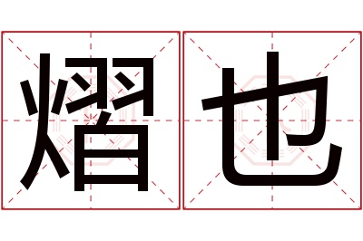 熠也名字寓意