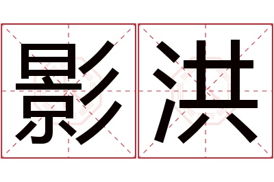 影洪名字寓意