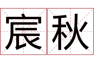 宸秋名字寓意