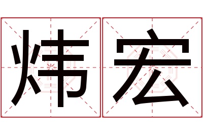 炜宏名字寓意