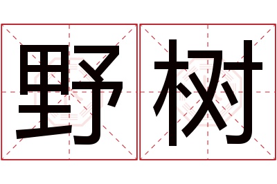 野树名字寓意