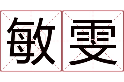 敏雯名字寓意