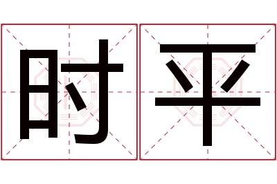 时平名字寓意