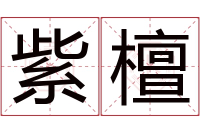 紫檀名字寓意