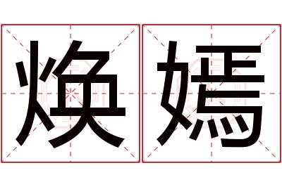 焕嫣名字寓意