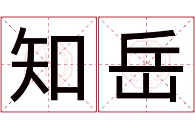 知岳名字寓意