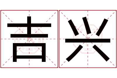 吉兴名字寓意