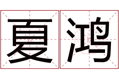 夏鸿名字寓意