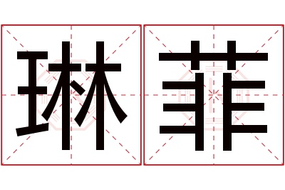 琳菲名字寓意