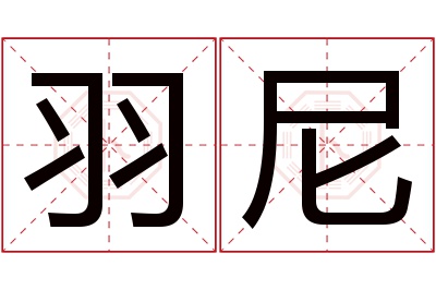 羽尼名字寓意