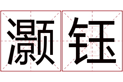 灏钰名字寓意