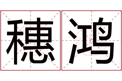 穗鸿名字寓意