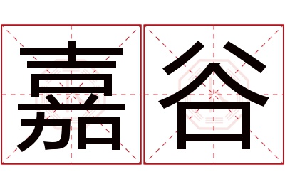 嘉谷名字寓意