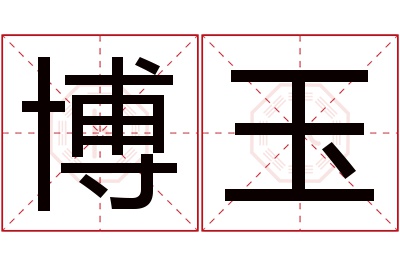 博玉名字寓意