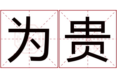 为贵名字寓意