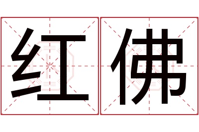 红佛名字寓意