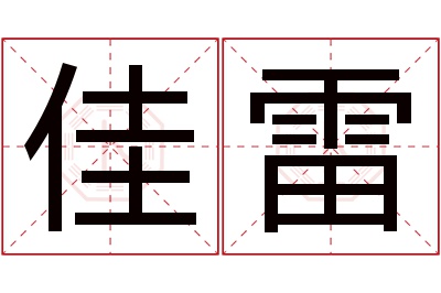 佳雷名字寓意