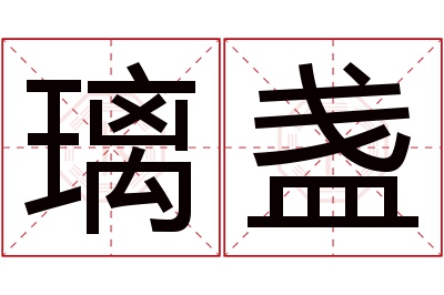 璃盏名字寓意