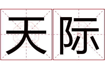 天际名字寓意