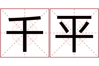 千平名字寓意