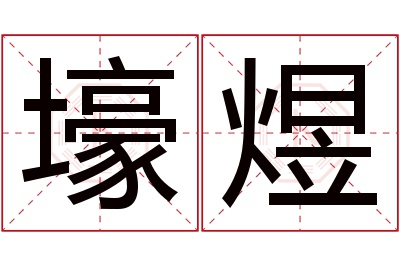 壕煜名字寓意