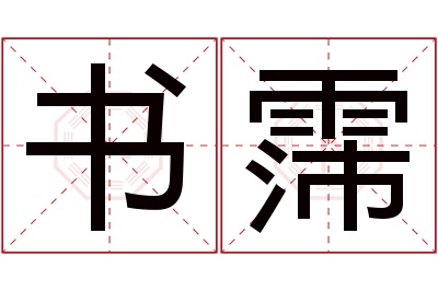 书霈名字寓意