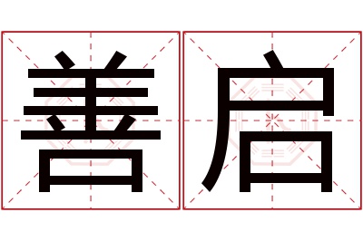 善启名字寓意