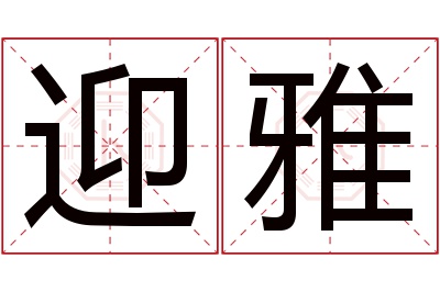 迎雅名字寓意