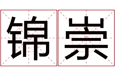 锦崇名字寓意