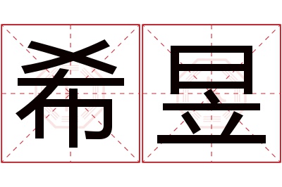 希昱名字寓意