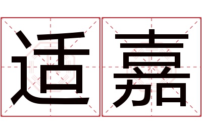 适嘉名字寓意