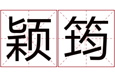 颖筠名字寓意