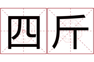 四斤名字寓意