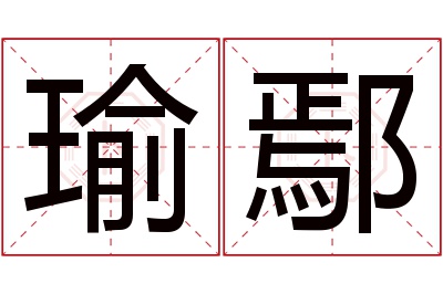 瑜鄢名字寓意