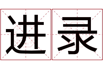 进录名字寓意