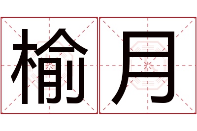 榆月名字寓意