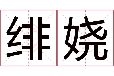 绯娆名字寓意