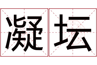 凝坛名字寓意