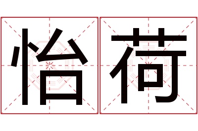 怡荷名字寓意