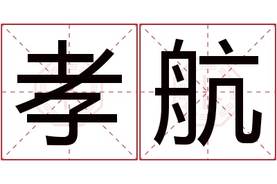 孝航名字寓意