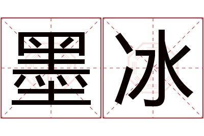 墨冰名字寓意