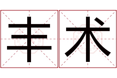 丰术名字寓意